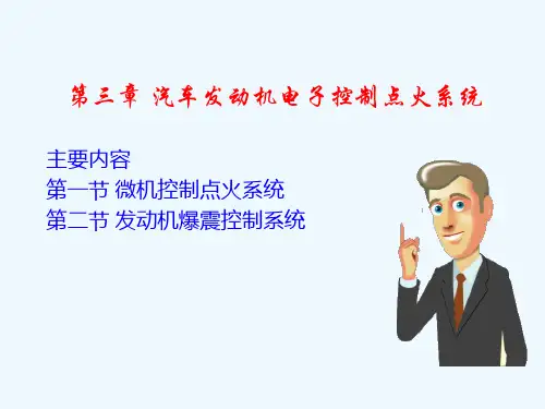 第三章 汽车发动机电子控制点火系统