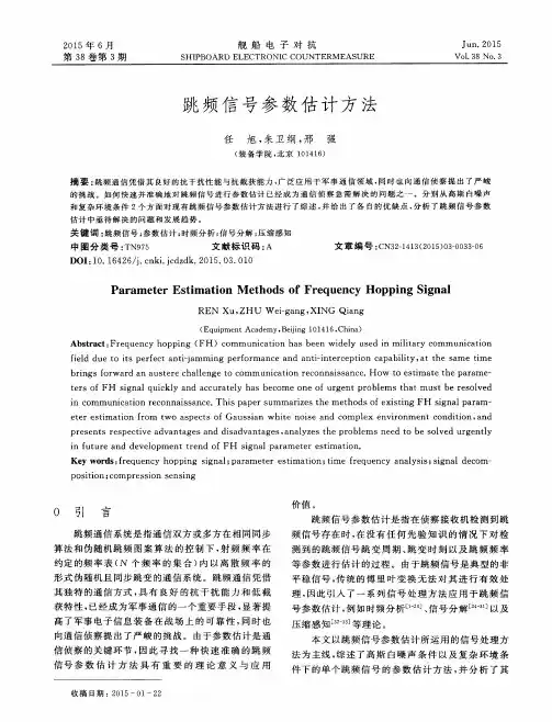 跳频信号参数估计方法
