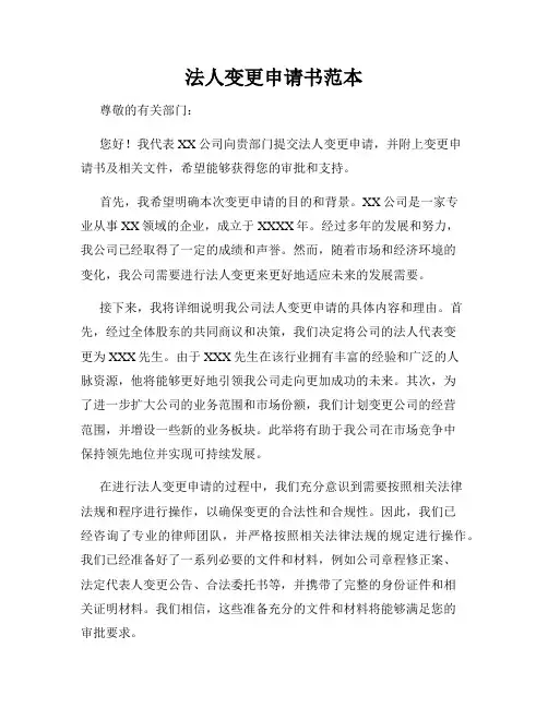 法人变更申请书范本