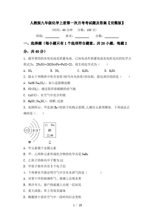 人教版九年级化学上册第一次月考考试题及答案【完整版】