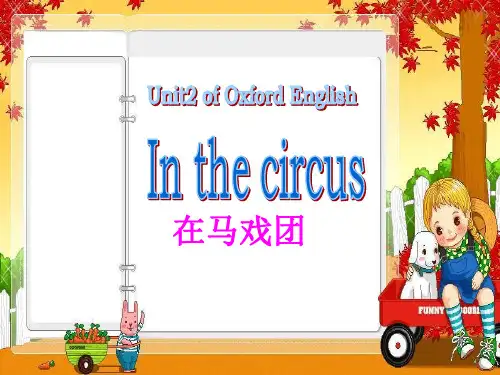 牛津沪教二下Unit2Inthecircus课件教材课程