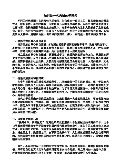 如何做一名忠诚的爱国者