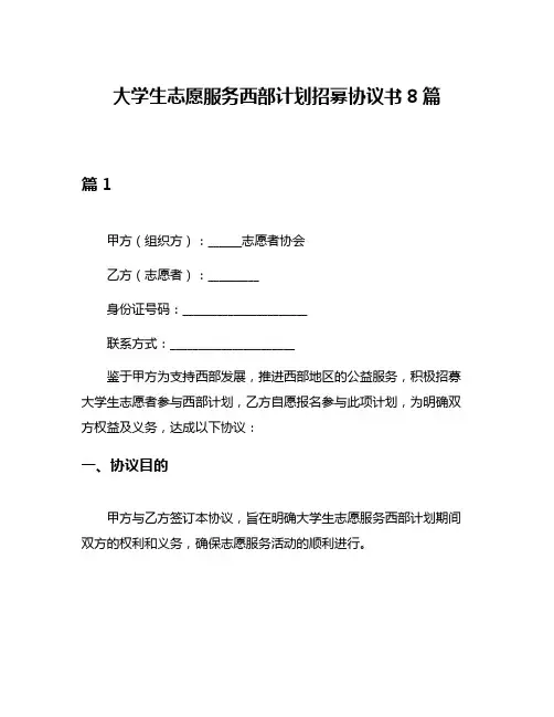 大学生志愿服务西部计划招募协议书8篇