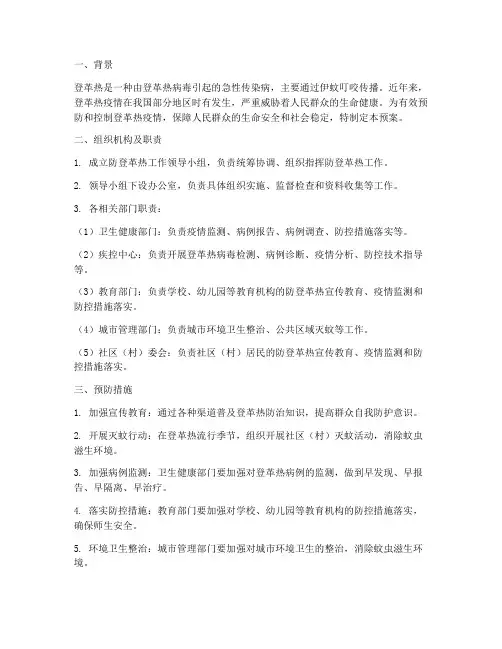 防登革热应急预案