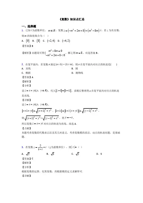 高考数学压轴专题人教版备战高考《复数》易错题汇编附答案