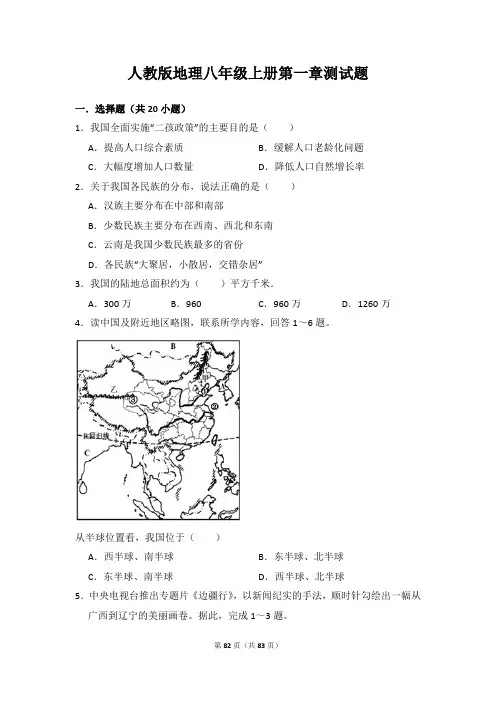 地理人教版八年级上册各章测试题(4套)(附答案)