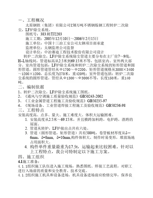 太钢150万吨不锈钢炼钢工程转炉二次除尘,LF炉除尘系统施工方案
