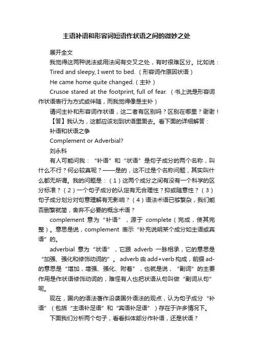 主语补语和形容词短语作状语之间的微妙之处