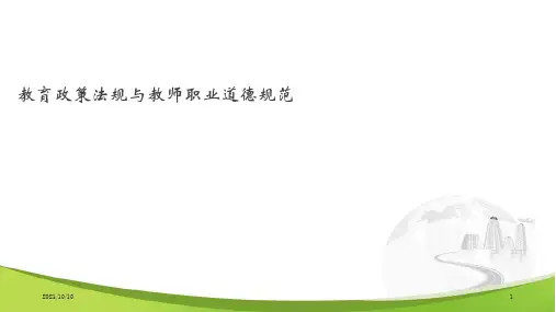 教育政策法规与教师职业道德规范