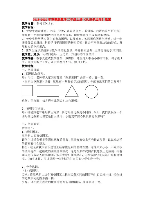 2019-2020年苏教版数学二年级上册《认识多边形》教案
