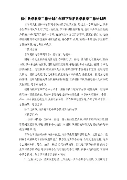 最新-初中数学教学工作计划 九年级下学期数学教学工作