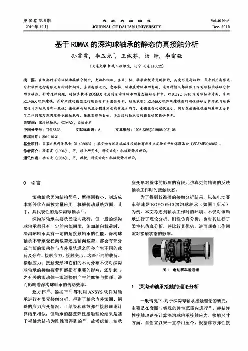 基于romax的深沟球轴承的静态仿真接触分析
