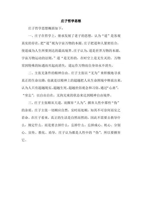 庄子哲学思想