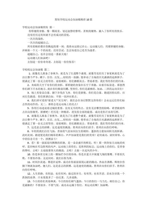 简短学校运动会加油稿精彩10篇