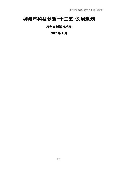 柳州科技创新十三五发展规划