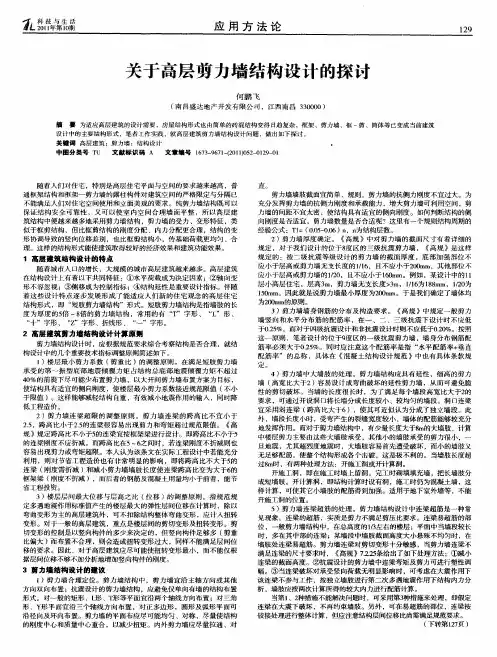 关于高层剪力墙结构设计的探讨