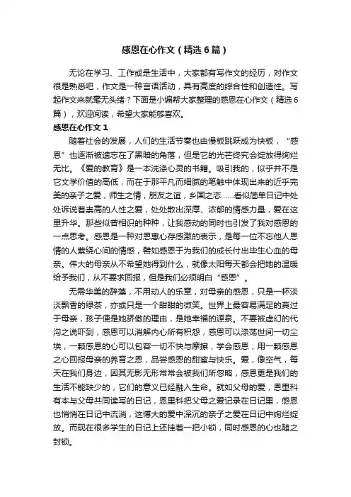 感恩在心作文（精选6篇）
