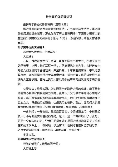 最新升学宴的优秀演讲稿（通用5篇）