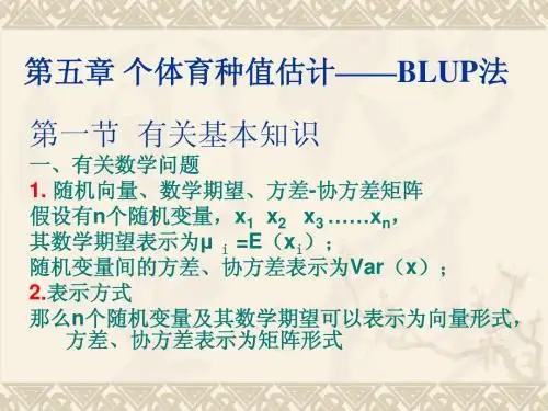 动物育种学课件(第五章)——西北农林科技大学
