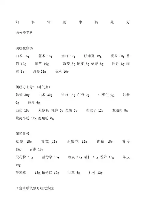 妇科常用中药处方