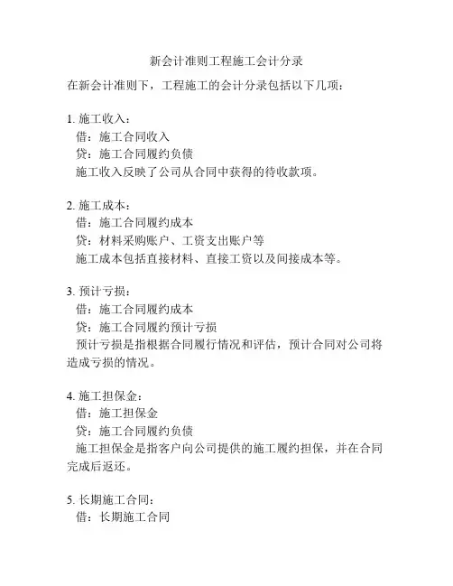 新会计准则工程施工会计分录