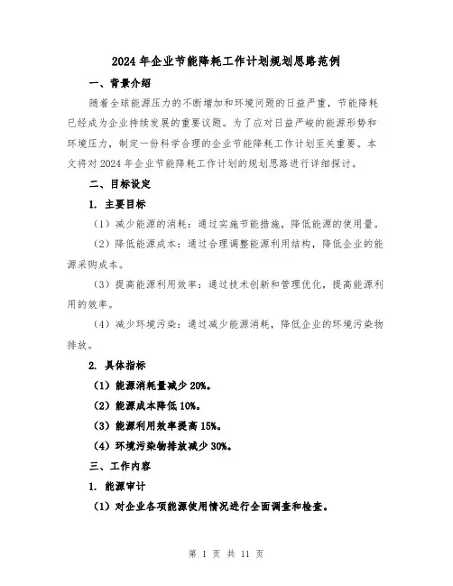 2024年企业节能降耗工作计划规划思路范例（3篇）