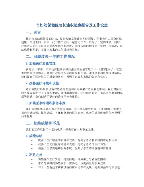 市妇幼保健院院长述职述廉报告及工作设想