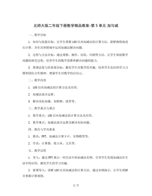 北师大版二年级下册数学精品教案-第5单元 加与减