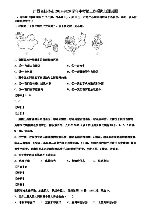 广西省桂林市2019-2020学年中考第三次模拟地理试题含解析