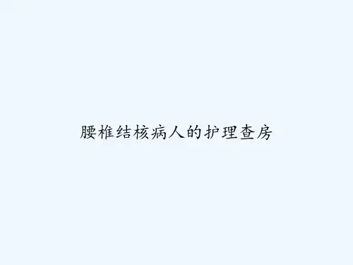腰椎结核病人的护理查房 PPT