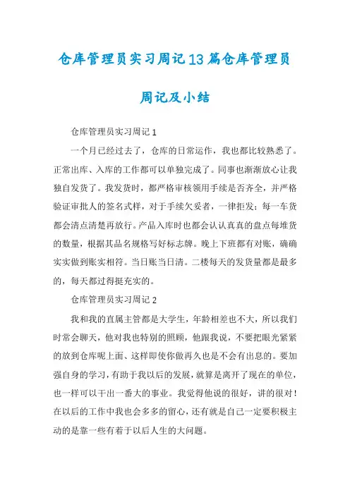 仓库管理员实习周记13篇仓库管理员周记及小结