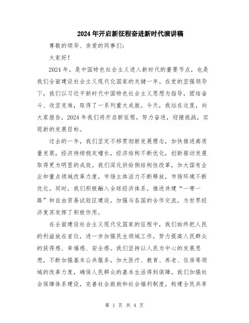 2024年开启新征程奋进新时代演讲稿