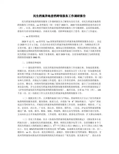 民生档案异地查档跨馆服务工作调研报告