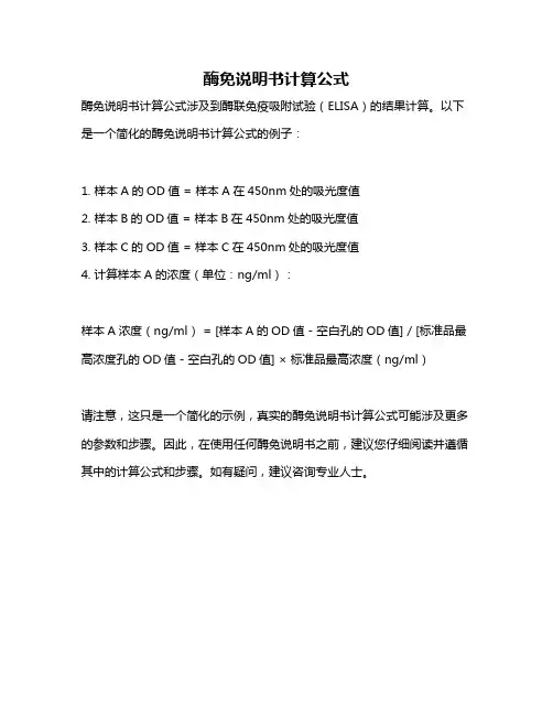 酶免说明书计算公式