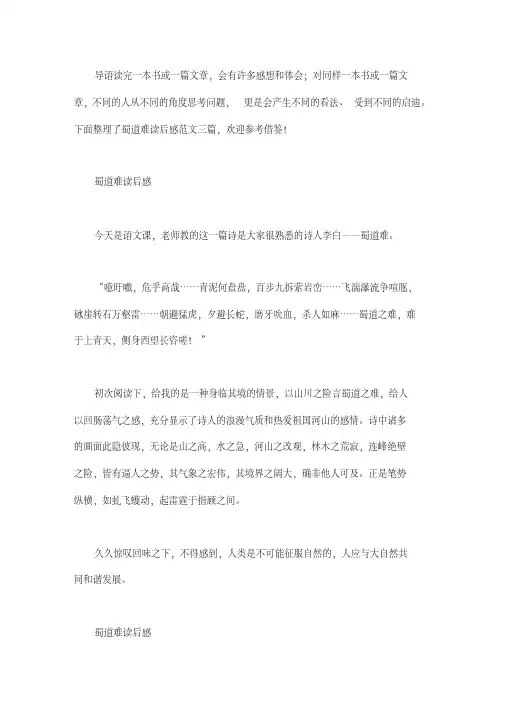 蜀道难读后感范文三篇