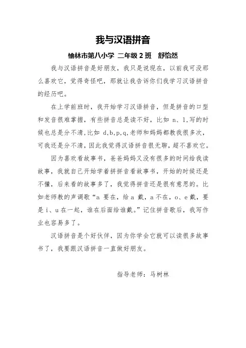 舒怡然----我与汉语拼音征文投稿----小学组