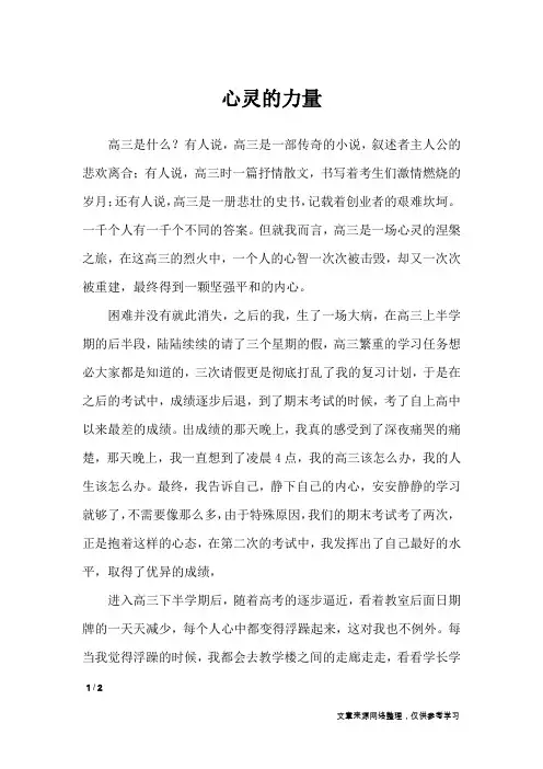 心灵的力量_高中作文