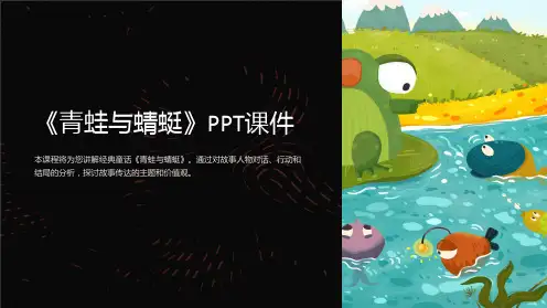 《青蛙与蜻蜓》课件