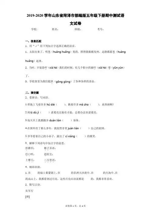 2019-2020学年山东省菏泽市部编版五年级下册期中测试语文试卷(word版 含答案)