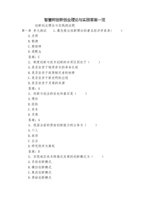 智慧树创新创业理论与实践答案一览