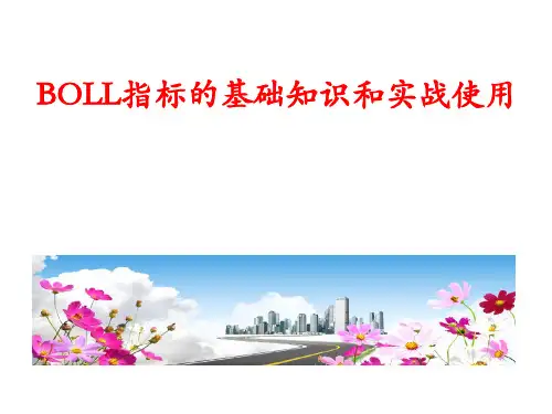 BOLL线基础知识和实战使用