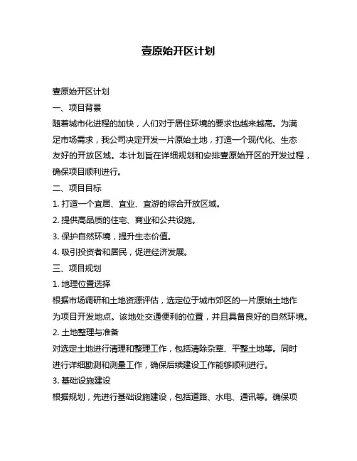 壹原始开区计划