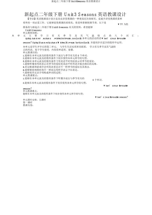 新起点二年级下册Unit3Seasons英语教案