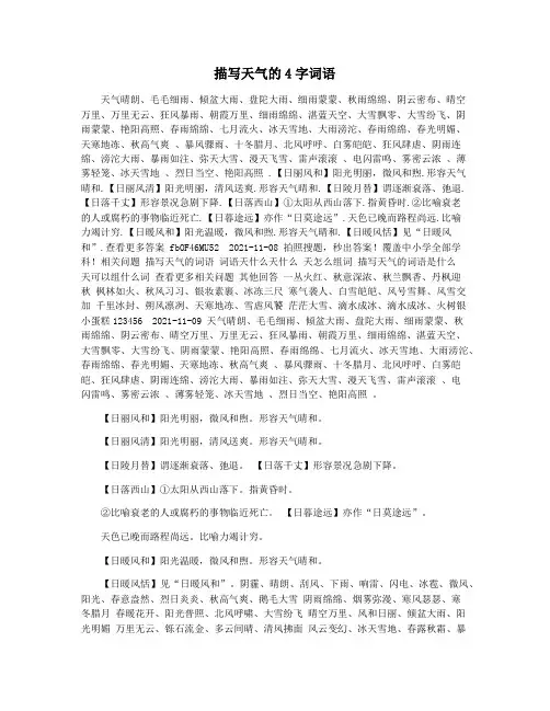描写天气的4字词语