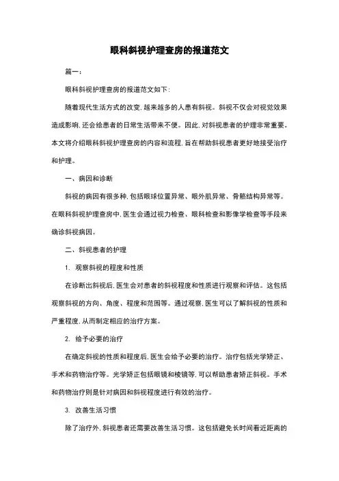 眼科斜视护理查房的报道范文