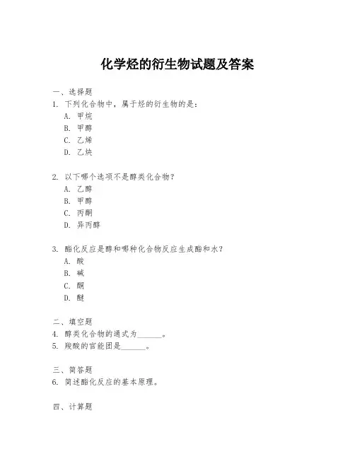 化学烃的衍生物试题及答案