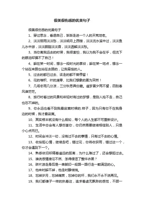 很美很伤感的优美句子