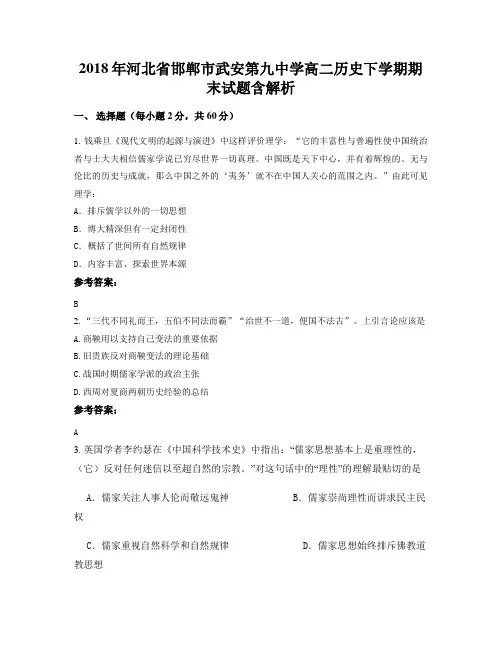 2018年河北省邯郸市武安第九中学高二历史下学期期末试题含解析
