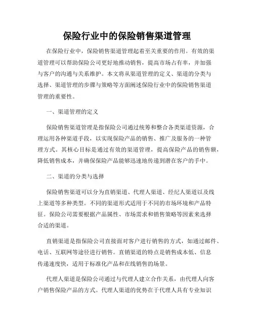 保险行业中的保险销售渠道管理