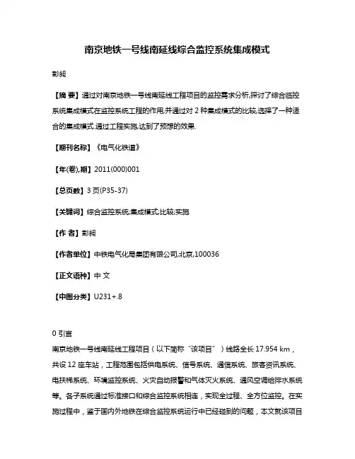 南京地铁一号线南延线综合监控系统集成模式